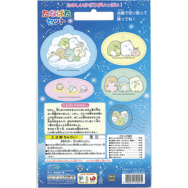 トーヨー 【七夕】たなばたセット すみっコぐらし 410810 1