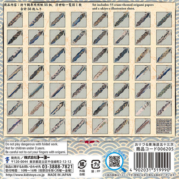 トーヨー おりづる 東海道五十三次 15cm 55柄入 006205 1セット