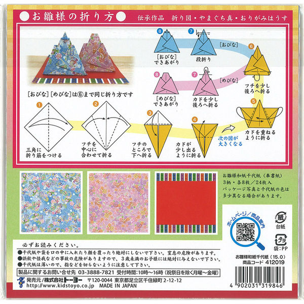 トーヨー お雛様 和紙千代紙 15cm 412019 1セット(1冊×5)（直送品