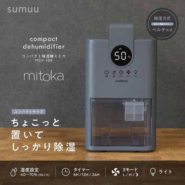 マクロス sumuu ミトカ コンパクト除湿器 MEH-188 1台 - アスクル