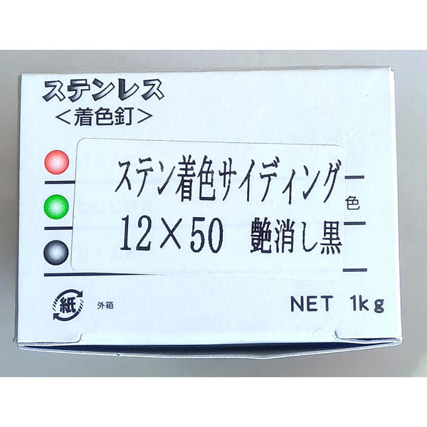 山喜産業 ステンレス着色サイディング釘 つや消し黒 12×50mm