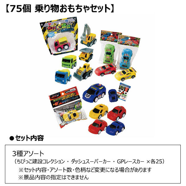 軒先渡し】ストア・エキスプレス 【75個】乗り物おもちゃセット 7698