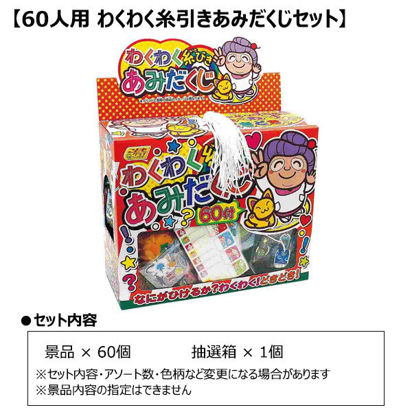 軒先渡し】ストア・エキスプレス 60人用 わくわく糸引き