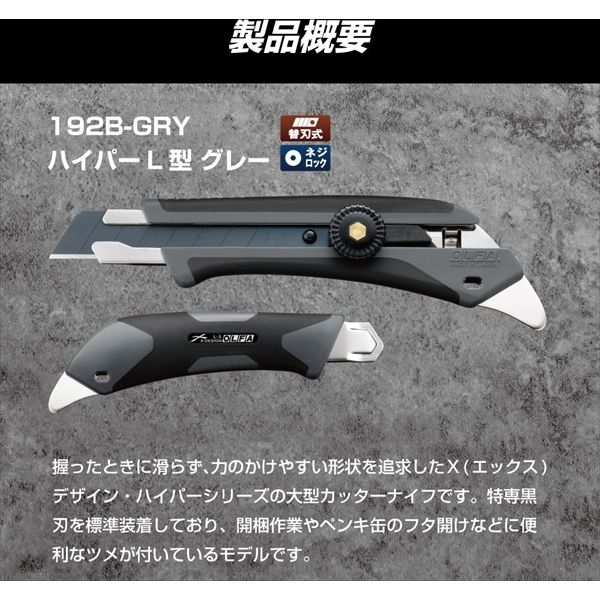 オルファ ハイパーL型 グレー 192B-GRY 1本（直送品） - アスクル