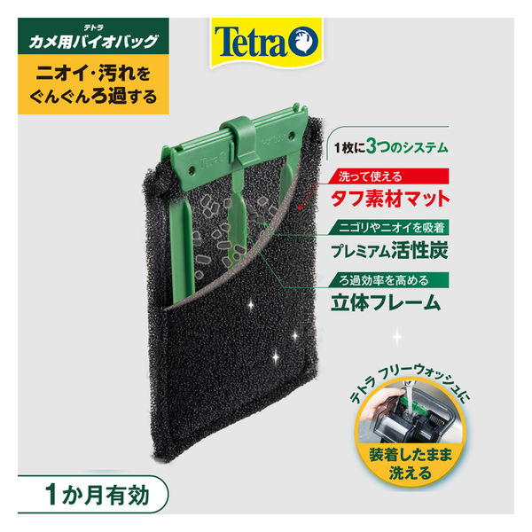 テトラ カメ用 バイオバッグJr.2個パック ろ過材 1個
