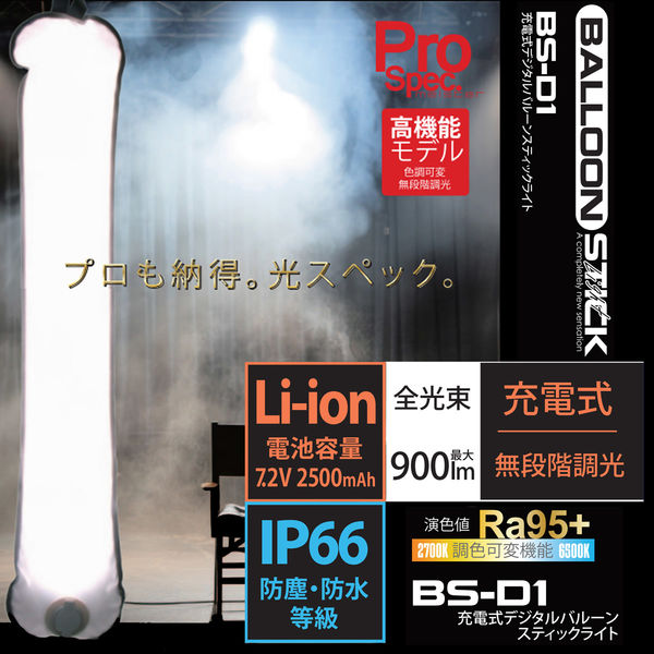 富士倉 充電式デジタルバルーンスティックライト BS-D1 1セット
