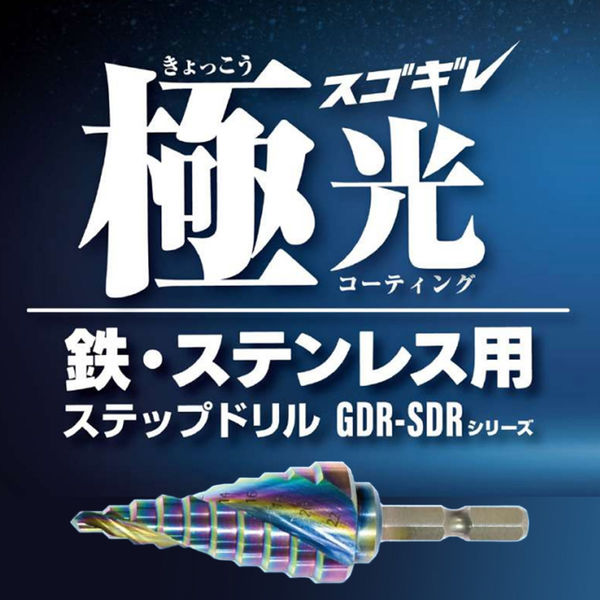 モトユキ ステップドリル GDR-SDR-422EX 1本（直送品） - アスクル