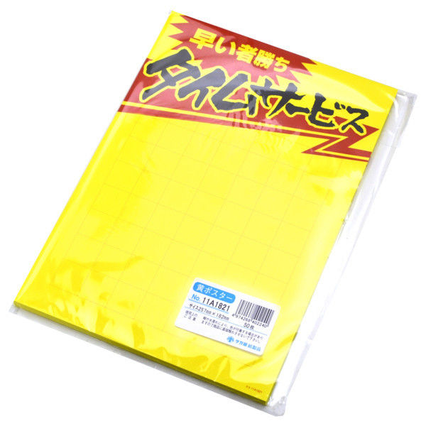 ①ポスター確認用 ササガワ 黄ポスター B5判 タイムサービス 11A1821 1セット(50枚