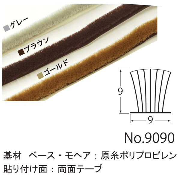 低価格の すき間モヘアシール 9090 100M 業務用 - 木材・建築資材・設備