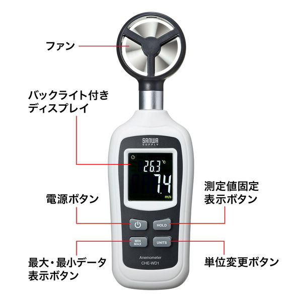 サンワサプライ デジタル風速計 CHE-WD1 1個 - アスクル