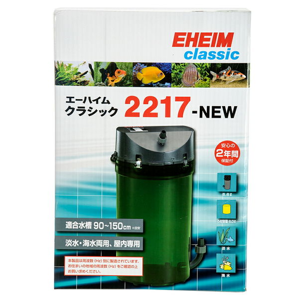 EHEIM（エーハイム） クラシックフィルター 2217-NEW 50Hz 東日本用 メーカー保証期間2年 182872 1個（直送品）