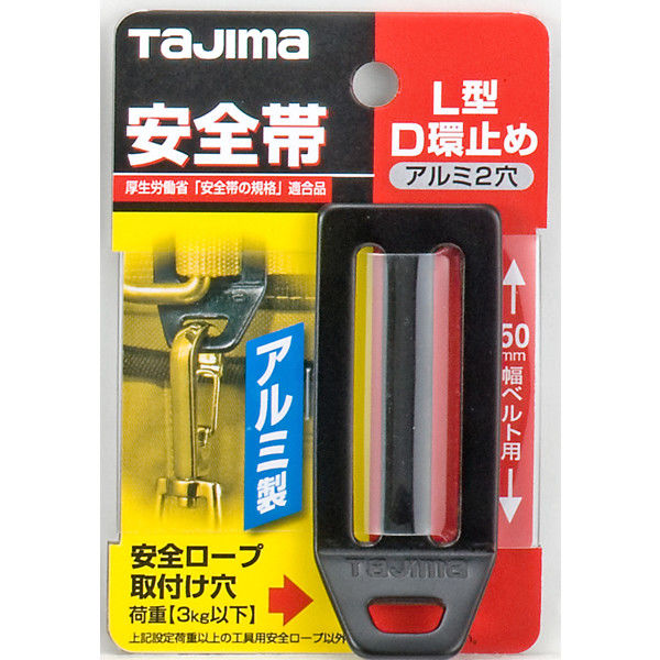 タジマ安全帯 L型D環止め（アルミ2穴・ブラック） TA-LAD2BK TJM