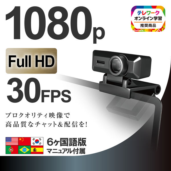 WEBカメラ マイク内蔵 500万画素 ワイドスクリーンFull HD対応 ブラック UCAM-C750FBBK エレコム 1個 - アスクル