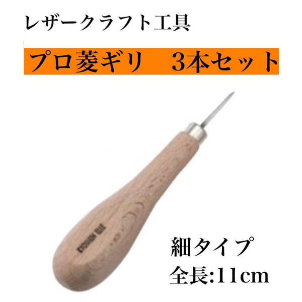 レザークラフト工具】協進エル プロ菱ギリ 3本セット(細・中・太