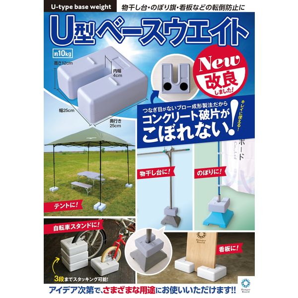 日本ハンガーボード U型ベースウエイト 10kg BW-10BLK 1セット(1
