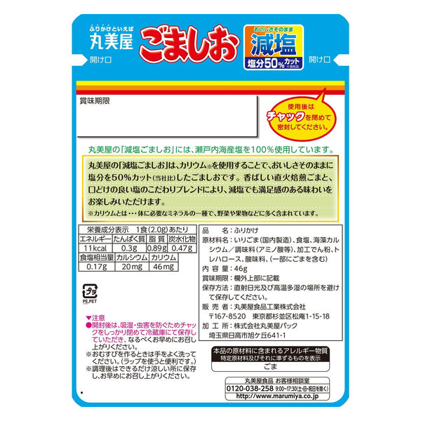 丸美屋 減塩ごましお ニューパック 46g x10 1962242 1箱(10入