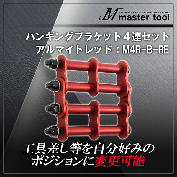 木村 ハンギングブラケット4連セットB アルマイトレッド M4R-B-RE 1個(直送品) 木村 ハンギングブラケット4連セットB アルマイトレッド M4R-B-RE 1個(直送品)