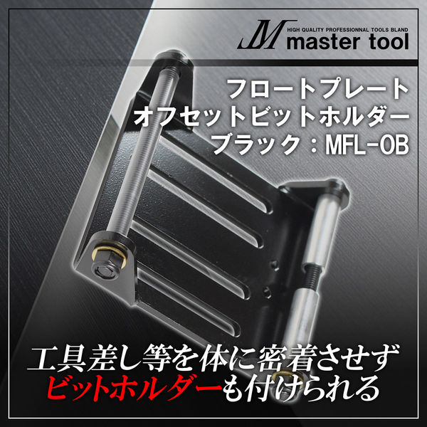 木村 フロートプレート オフセットビットホルダ MFL-OB 1個（直送品
