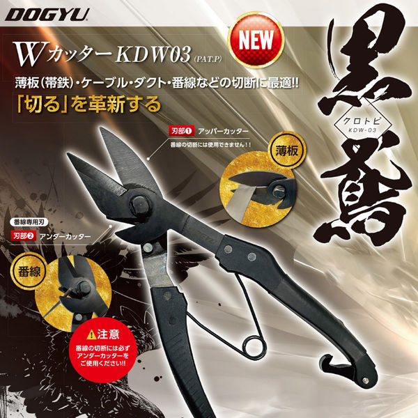 土牛産業 Wカッター 黒鳶 -クロトビ- KDW-03 1丁（直送品） - アスクル