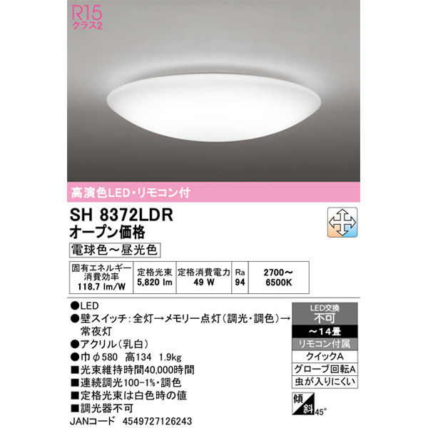 オーデリック 高演色LEDシーリングライト SH8372LDR 1台（直送品