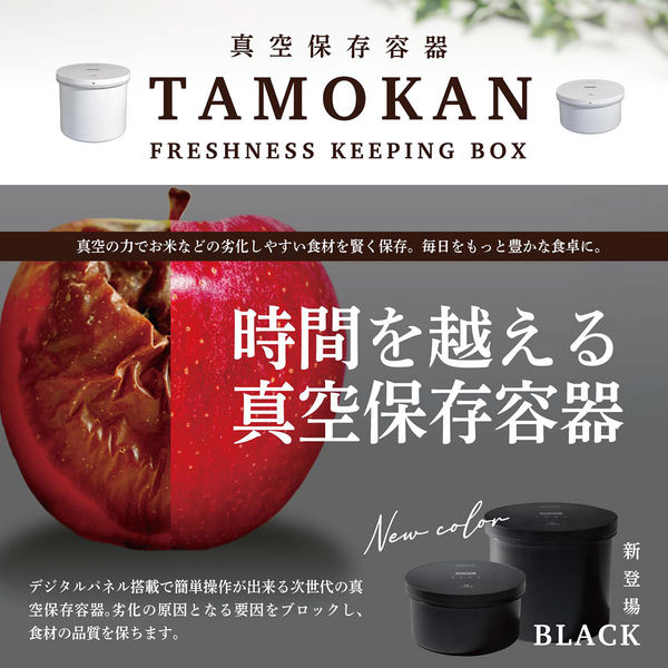 ランテル・メディエール every U. 真空保存容器 TAMOKAN 5L ブラック