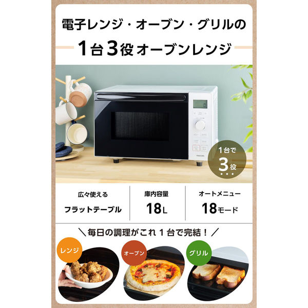 オーブンレンジ 18L フラットテーブル コンパクト オートメニュー18種