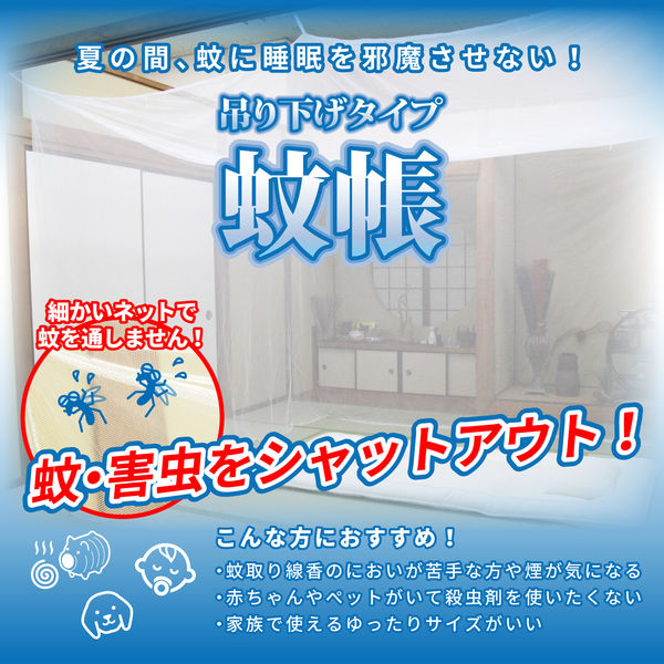 萩原 蚊帳 害虫を通さない 吊り下げタイプ 6畳用 幅3000×奥行