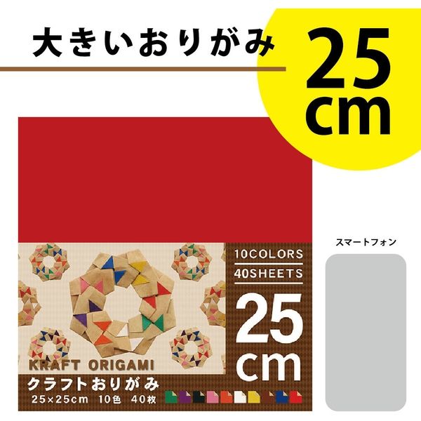 クラフト紙おりがみ 大きいサイズ 10色 25cm CRA-5525 1セット クラフト紙おりがみ 大きいサイズ 10色 25cm CRA-5525 1セット