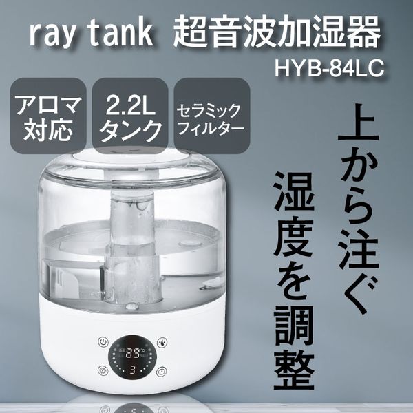 ｒａｙ ｔａｎｋ コンパクト超音波加湿器 ２．２Ｌ ＨＹＢー８４ＣＬ 1