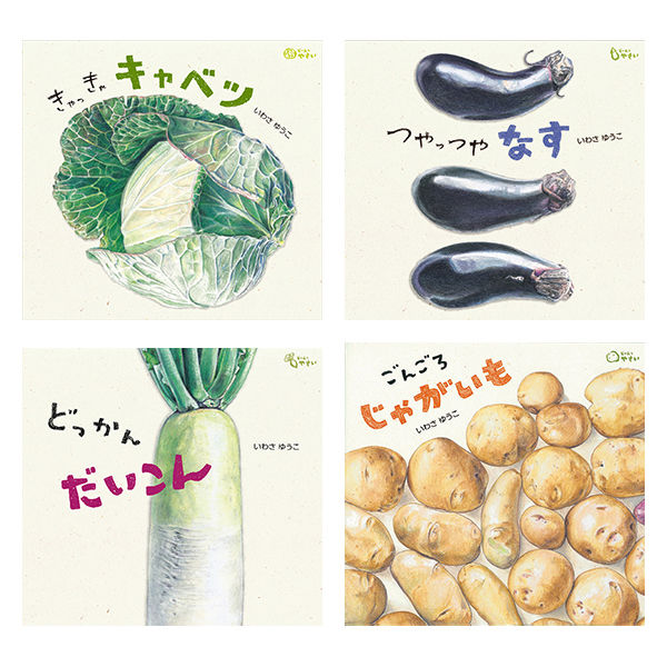 絵本 食育えほん どーんと やさい （既8冊） 978-4-494-04589-1 1セット 童心社