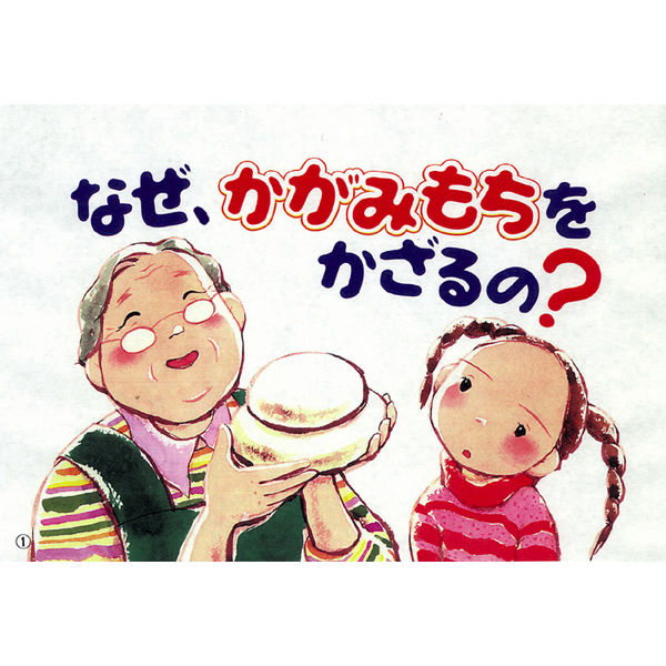 紙芝居 なぜ？どうして？たのしい行事 （全7巻） 978-4-494