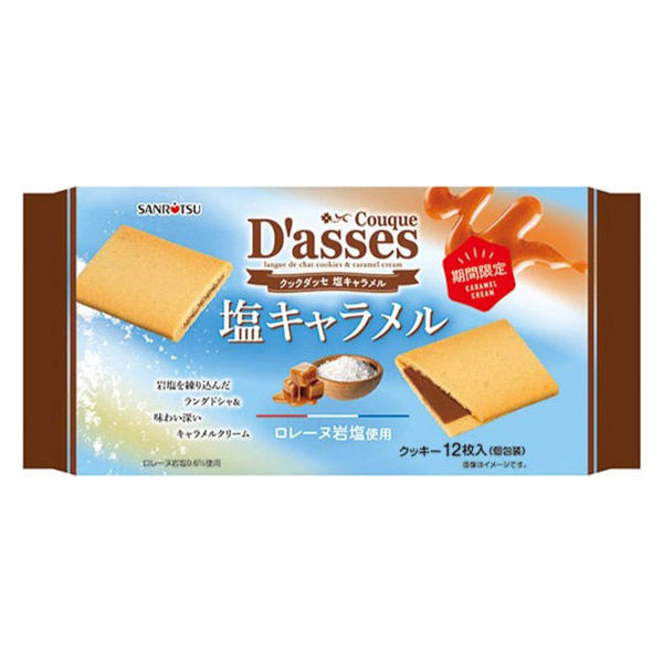 クリームサンドクッキー 個包装 お配り菓子 クックダッセ塩キャラメル