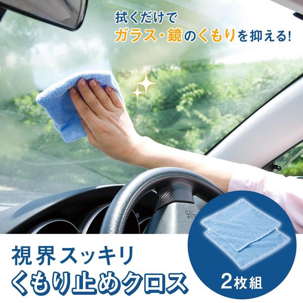 コモライフ 視界スッキリくもり止めクロス ガラス 風呂 車の窓 鏡 拭くだけ 洗面 i8my1cf Amazon.co.jp: コモライフ 視界スッキリ くもり止めクロス 2枚組