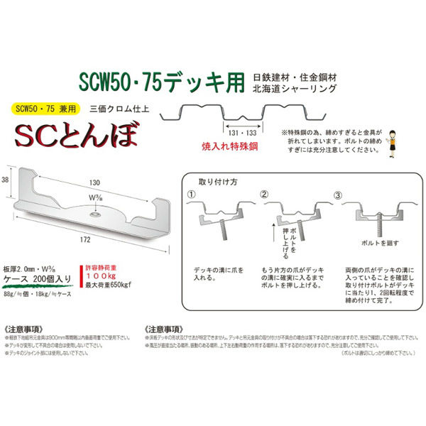 サワタ SCとんぼ(200個入)デッキプレート JFE Cデッキ用 1100100020178