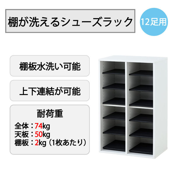 YAMAZEN シューズラック 12足用 洗える可動棚板 幅575×高さ930mm 上下