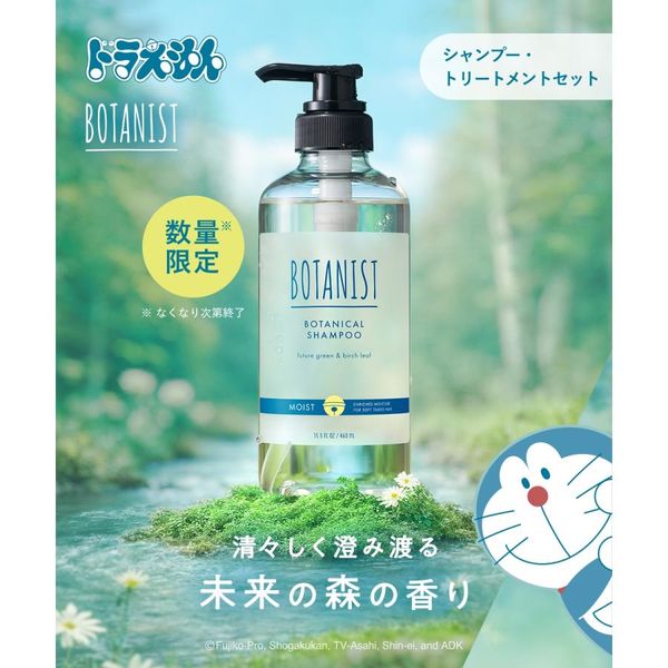 数量限定 BOTANIST（ボタニスト） シャンプー＆トリートメントセット