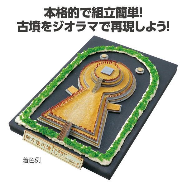 アーテック ジオラマミュージアム 前方後円墳 160592 1個（直送品