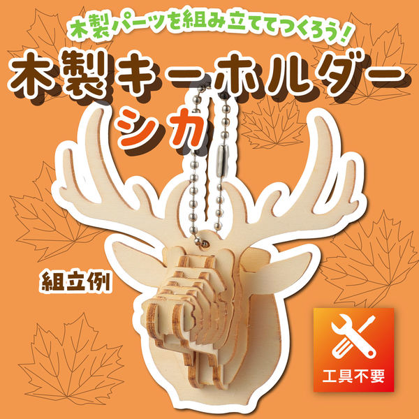 アーテック 木製キーホルダー組立キット シカ 58920 1セット(1個×4