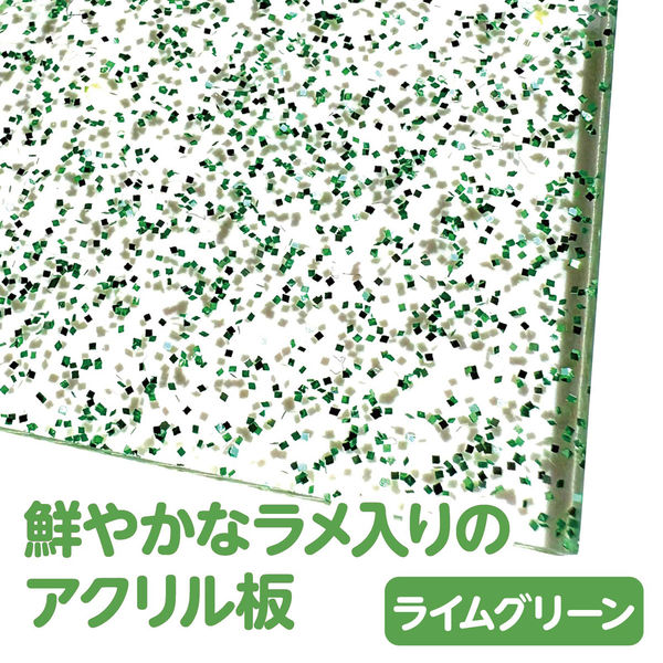 アーテック ラメアクリル板 ライムグリーン 600×370×3mm 46927 1枚