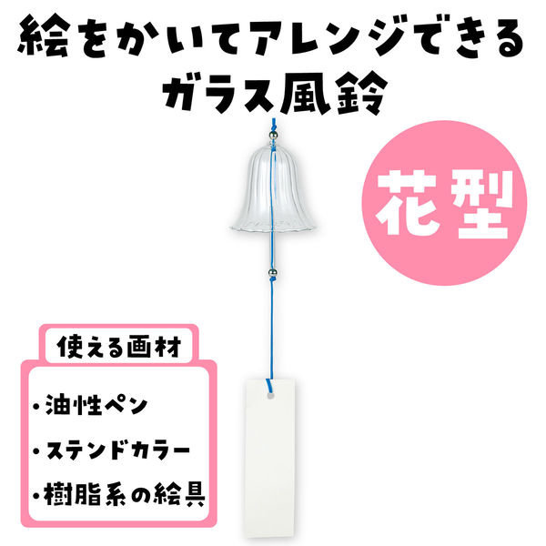 アーテック ガラス風鈴 花 58817 1セット(1個×2)（直送品） - アスクル