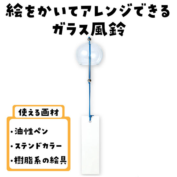 アーテック ガラス風鈴 φ60 53123 1セット(1個×2)（直送品） - アスクル