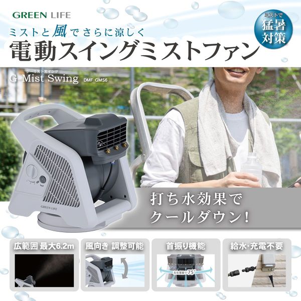 グリーンライフ 電動スイングミストファン G-Mist Swing DMF-GMS6 1台