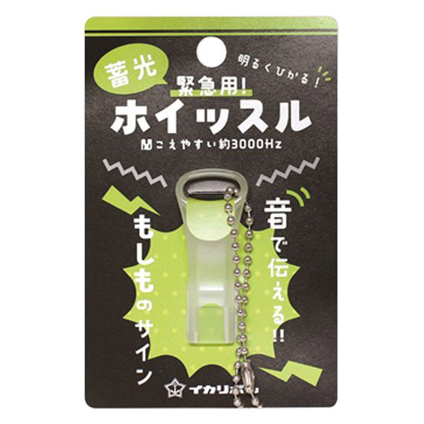 西敬 緊急用ホイッスルボールチェーン付蓄光 SOS-1PL 1セット(15個