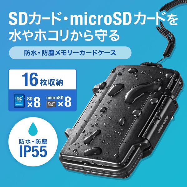 サンワサプライ 防水・防塵メモリーカードケース（SDカード、microSDカード用） FC-MMC29BK 1個