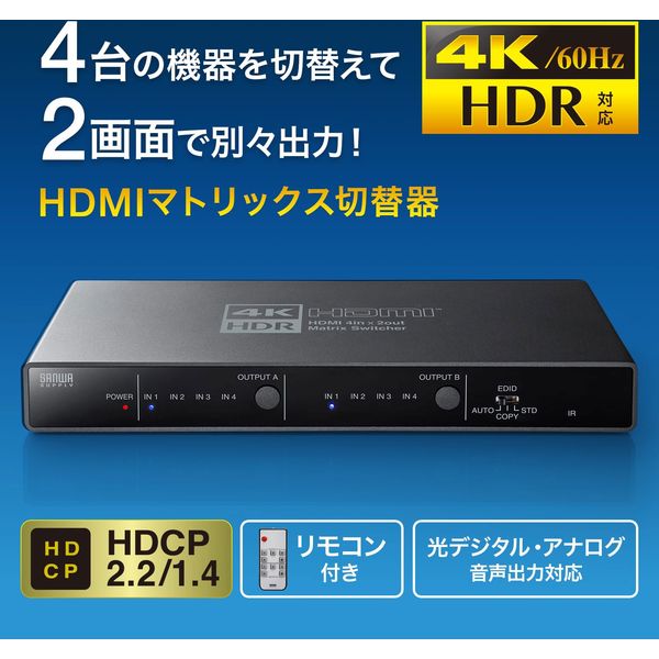 サンワサプライ 4K・HDR・光デジタル出力付きHDMIマトリックス切替器（4入力・2出力） SW-HDR42H 1個