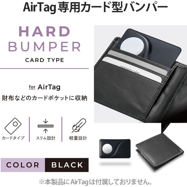 AirTag バンパーケース カード型 ブラック AT-CAPBBK エレコム 1個（直送品）