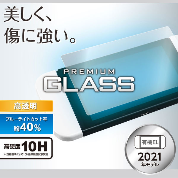 Nintendo Switch 有機ELモデル専用 液晶保護ガラスフィルム ブルーライトカット GM-NSE21FLGGBL エレコム 1個（直送品）  - アスクル