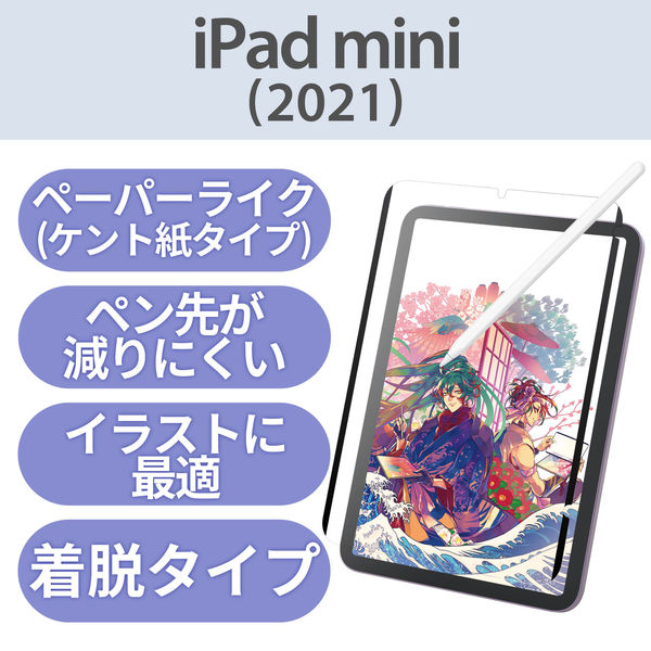 iPad mini 2021第6世代 8.3インチ ペーパーライクフィルム ケント紙