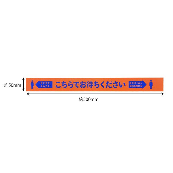 積水マテリアルソリューションズ ソーシャルディスタンステープ 50mm×25m 「こちらでお待ちください」 N38SDY3 1巻