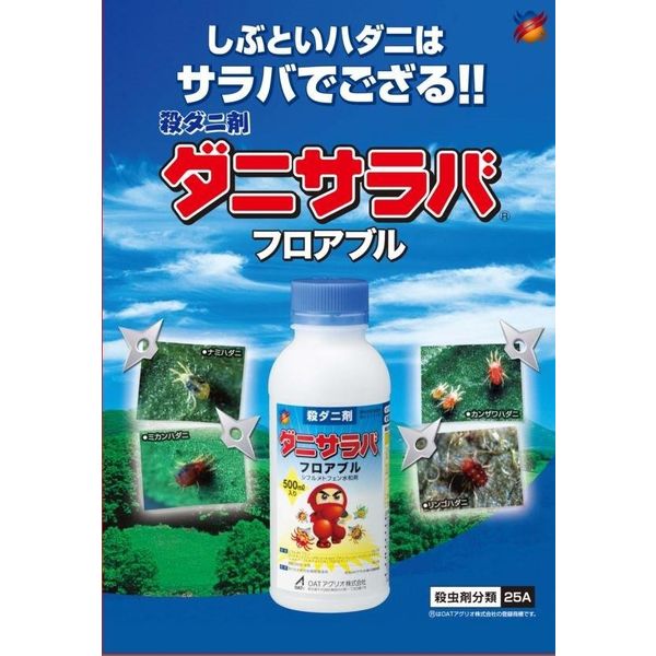 OATアグリオ ダニサラバフロアブル 500ml ＃2056378 1本（直送品 
